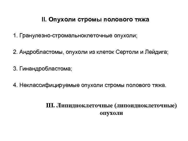 II. Опухоли стромы полового тяжа 1. Гранулезно стромальноклеточные опухоли; 2. Андробластомы, опухоли из клеток