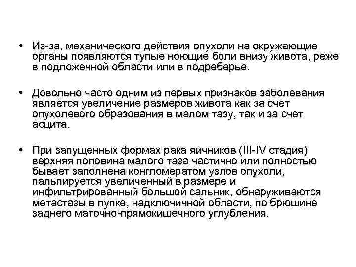  • Из за, механического действия опухоли на окружающие органы появляются тупые ноющие боли