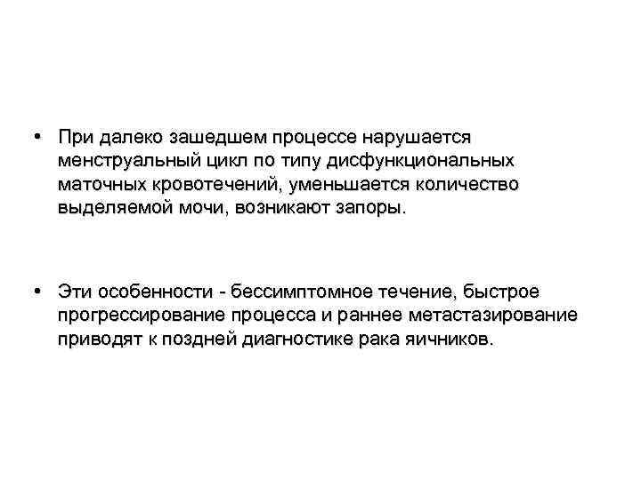  • При далеко зашедшем процессе нарушается менструальный цикл по типу дисфункциональных маточных кровотечений,