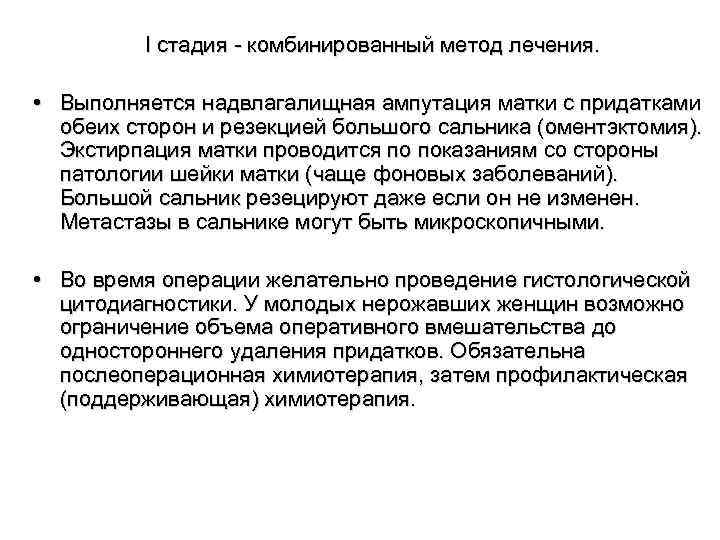 I стадия комбинированный метод лечения. • Выполняется надвлагалищная ампутация матки с придатками обеих сторон