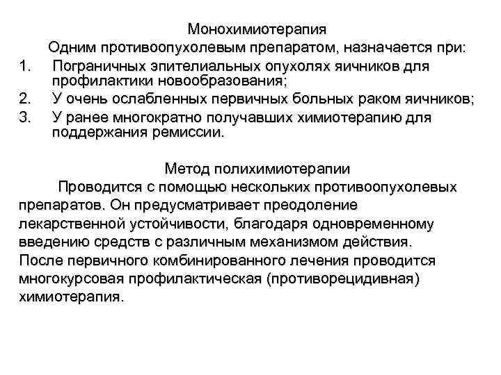 1. 2. 3. Монохимиотерапия Одним противоопухолевым препаратом, назначается при: Пограничных эпителиальных опухолях яичников для