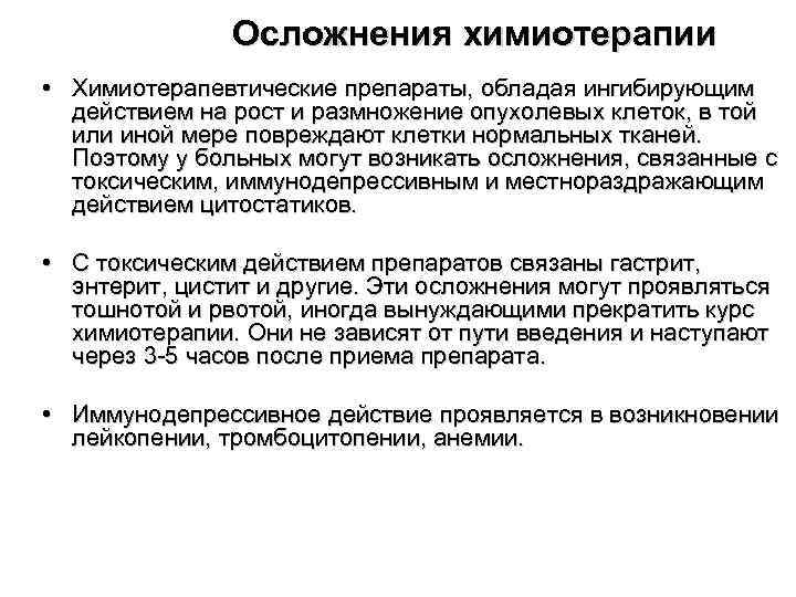 Токсины после химиотерапии. Осложнения при химиотерапии. Осложнения противоопухолевой терапии.