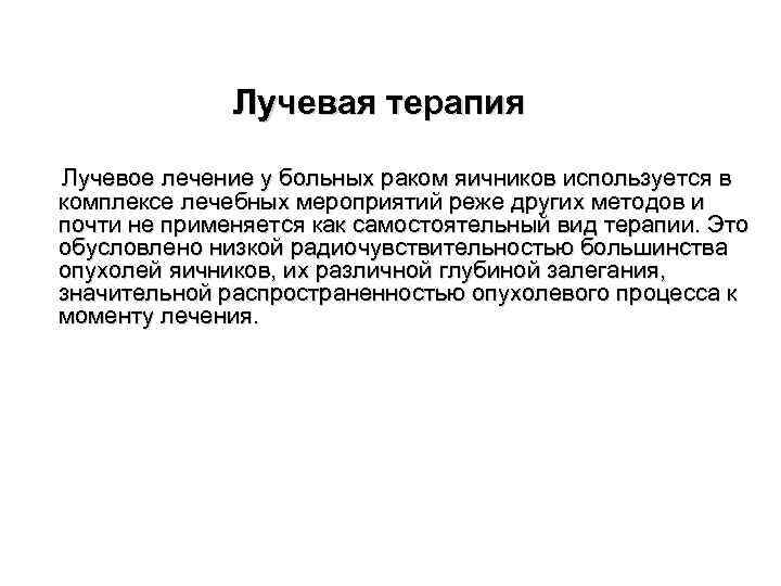 Лучевая терапия Лучевое лечение у больных раком яичников используется в комплексе лечебных мероприятий реже