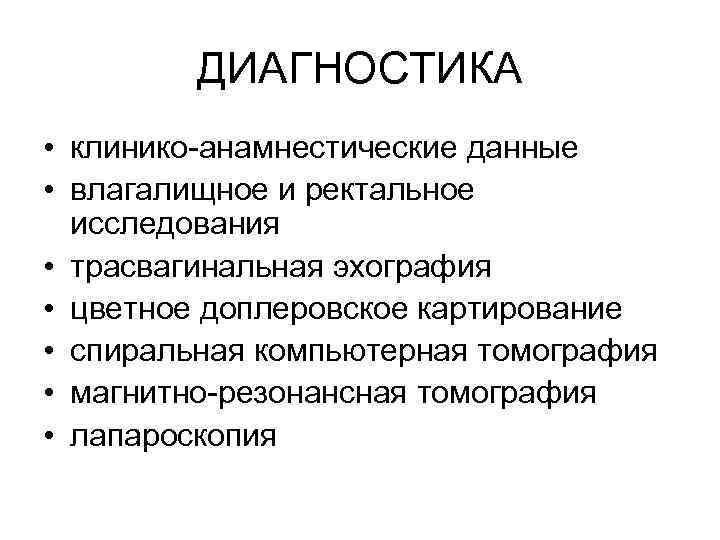 ДИАГНОСТИКА • клинико анамнестические данные • влагалищное и ректальное исследования • трасвагинальная эхография •