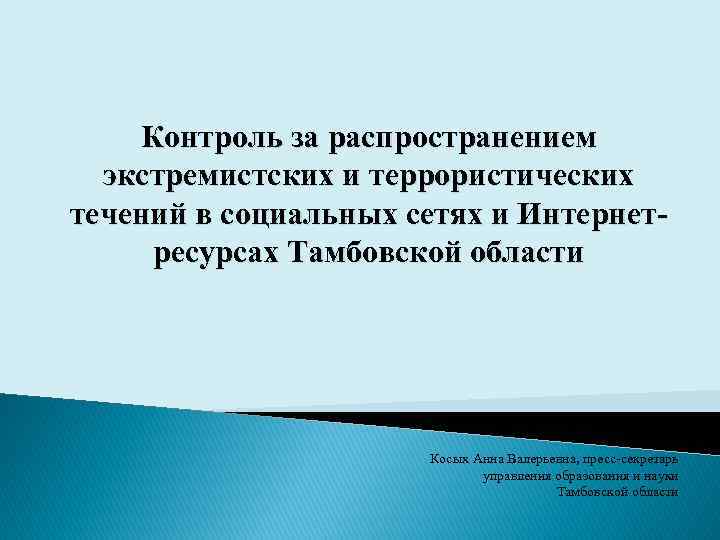 Контроль за распространением экстремистских и террористических течений в социальных сетях и Интернетресурсах Тамбовской области