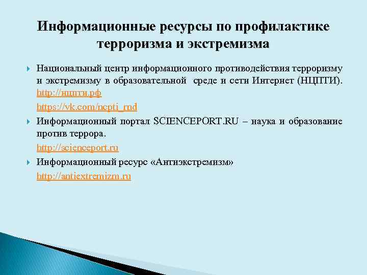 Информационные ресурсы по профилактике терроризма и экстремизма Национальный центр информационного противодействия терроризму и экстремизму