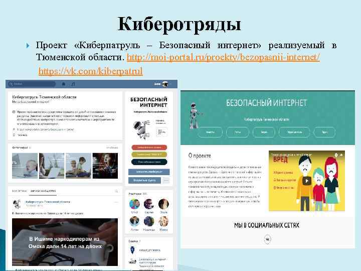 Киберотряды Проект «Киберпатруль – Безопасный интернет» реализуемый в Тюменской области. http: //moi-portal. ru/proekty/bezopasnii-internet/ https: