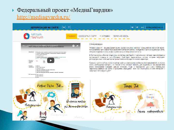  Федеральный проект «Медиа. Гвардия» http: //mediagvardia. ru/ 