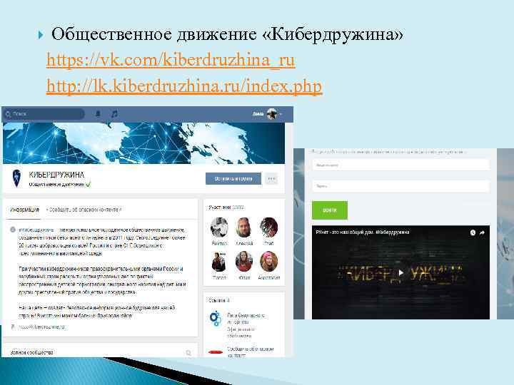  Общественное движение «Кибердружина» https: //vk. com/kiberdruzhina_ru http: //lk. kiberdruzhina. ru/index. php 