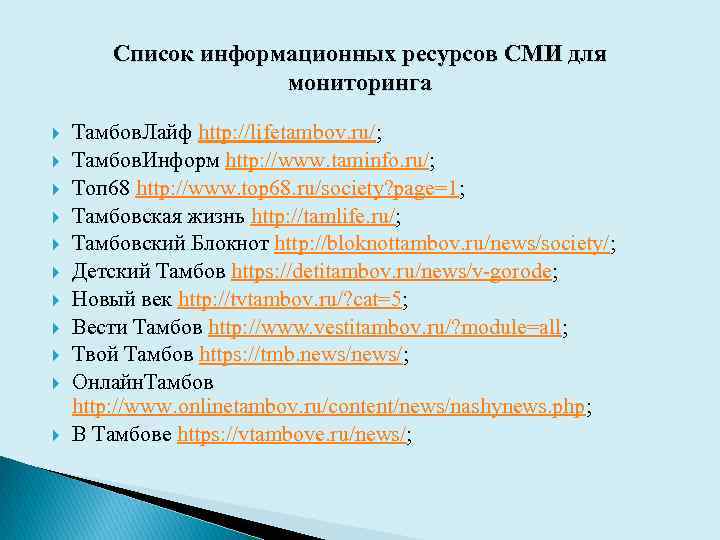 Список информационных ресурсов СМИ для мониторинга Тамбов. Лайф http: //lifetambov. ru/; Тамбов. Информ http: