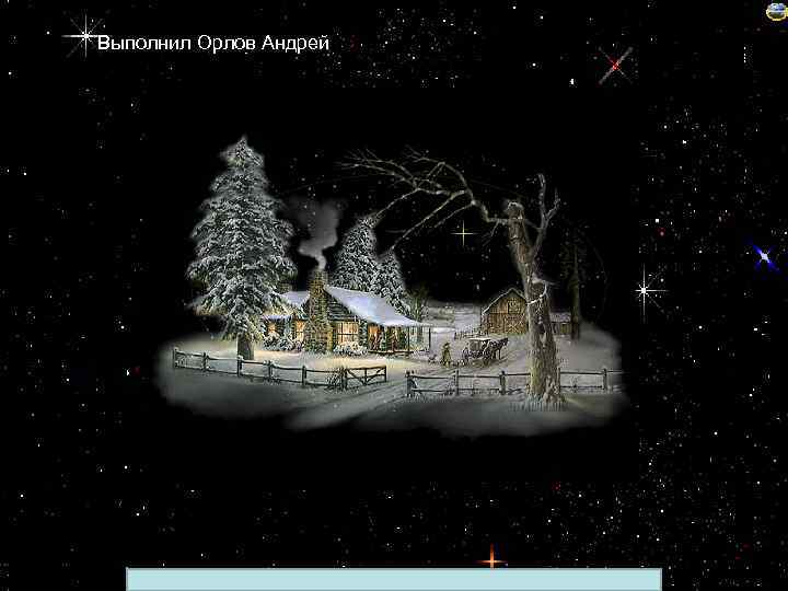 Выполнил Орлов Андрей Лазарева Лидия Андреевна, учитель начальных классов, Рижская основная школа «ПАРДАУГАВА» ,