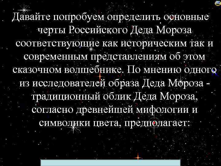 Давайте попробуем определить основные черты Российского Деда Мороза соответствующие как историческим так и современным