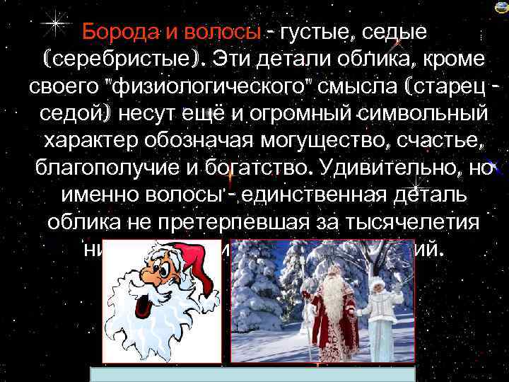 Борода и волосы - густые, седые (серебристые). Эти детали облика, кроме своего 