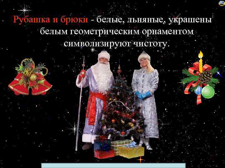 Рубашка и брюки - белые, льняные, украшены белым геометрическим орнаментом символизируют чистоту. Лазарева Лидия