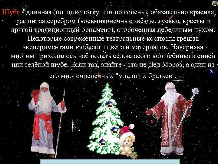 Шуба - длинная (по щиколотку или по голень), обязательно красная, расшитая серебром (восьмиконечные звёзды,