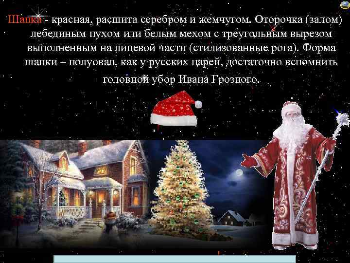 Шапка - красная, расшита серебром и жемчугом. Оторочка (залом) лебединым пухом или белым мехом
