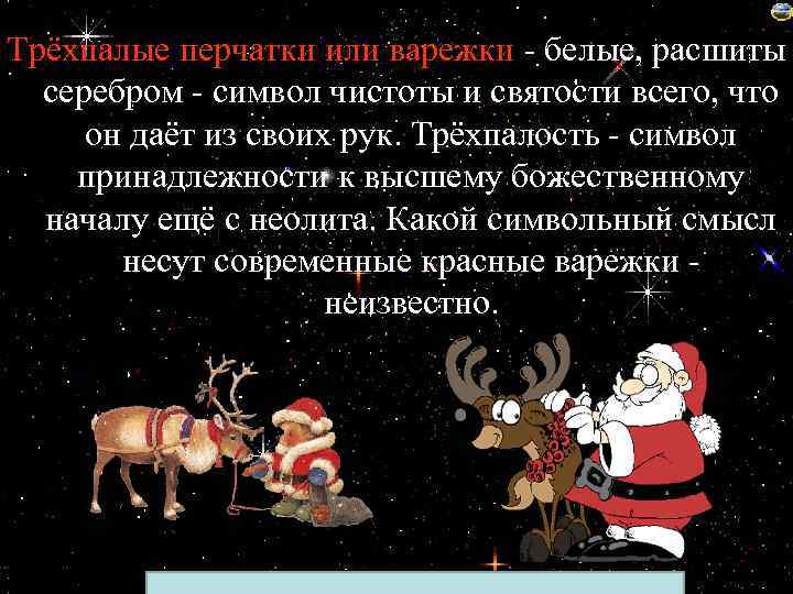 Трёхпалые перчатки или варежки - белые, расшиты серебром - символ чистоты и святости всего,