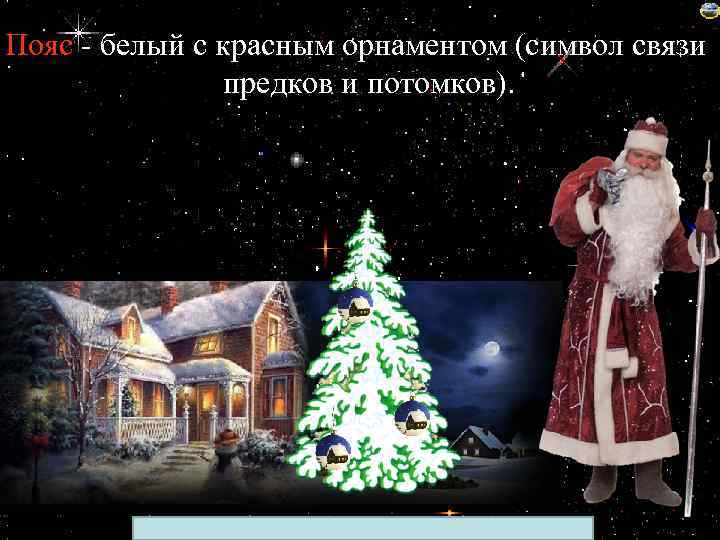 Пояс - белый с красным орнаментом (символ связи предков и потомков). Лазарева Лидия Андреевна,