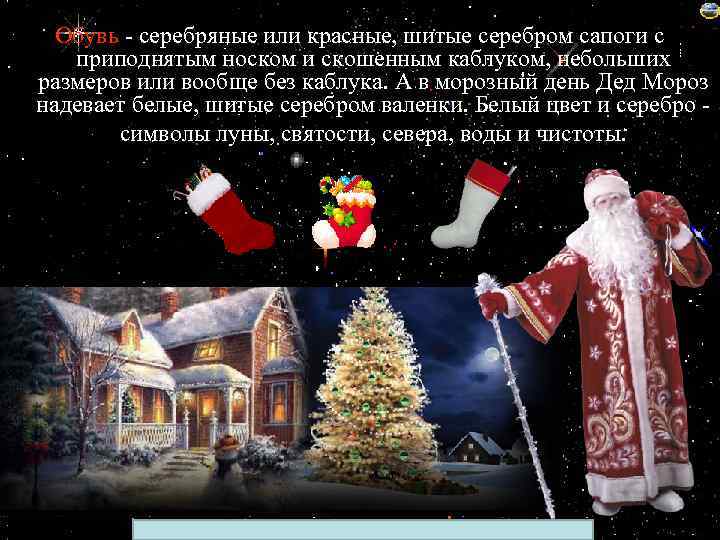 Обувь - серебряные или красные, шитые серебром сапоги с приподнятым носком и скошенным каблуком,