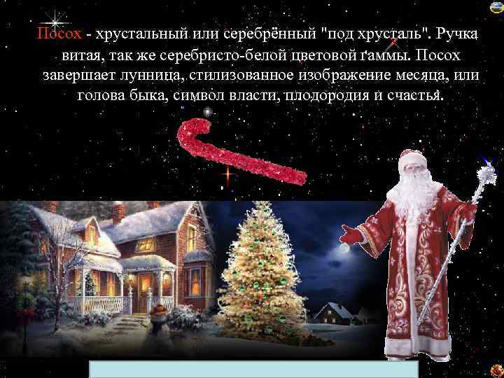 Посох - хрустальный или серебрённый 