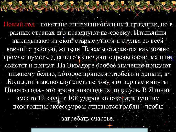 Новый год - поистине интернациональный праздник, но в разных странах его празднуют по-своему. Итальянцы