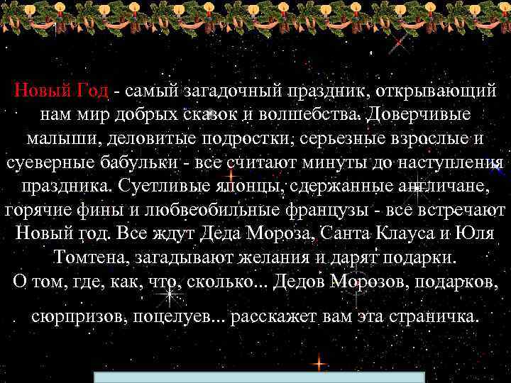 Новый Год - самый загадочный праздник, открывающий нам мир добрых сказок и волшебства. Доверчивые