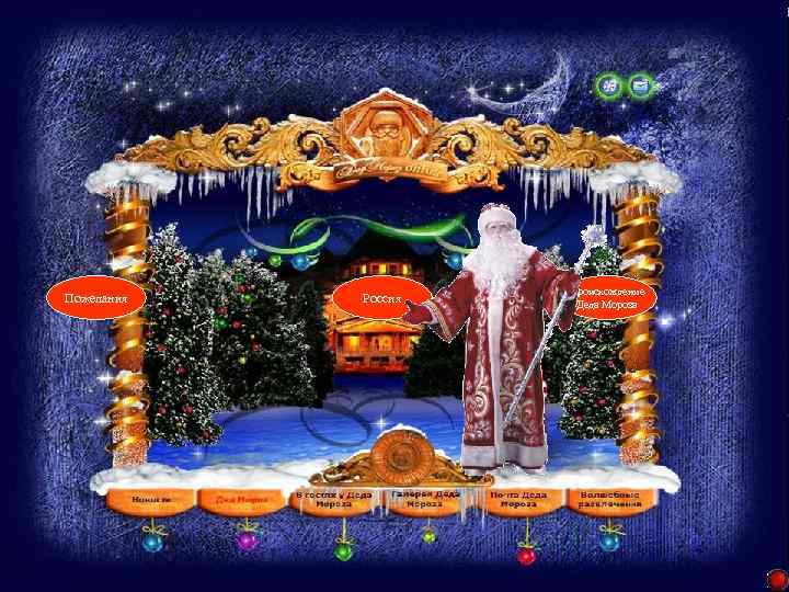 Пожелания Россия Происхождение Деда Мороза Лазарева Лидия Андреевна, учитель начальных классов, Рижская основная школа