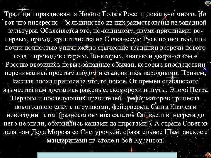 Традиций празднования Нового Года в России довольно много. Но вот что интересно - большинство