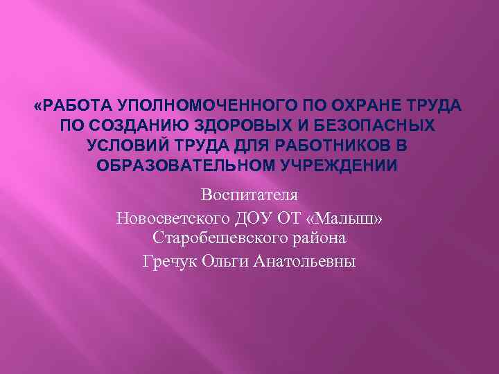  «РАБОТА УПОЛНОМОЧЕННОГО ПО ОХРАНЕ ТРУДА ПО СОЗДАНИЮ ЗДОРОВЫХ И БЕЗОПАСНЫХ УСЛОВИЙ ТРУДА ДЛЯ