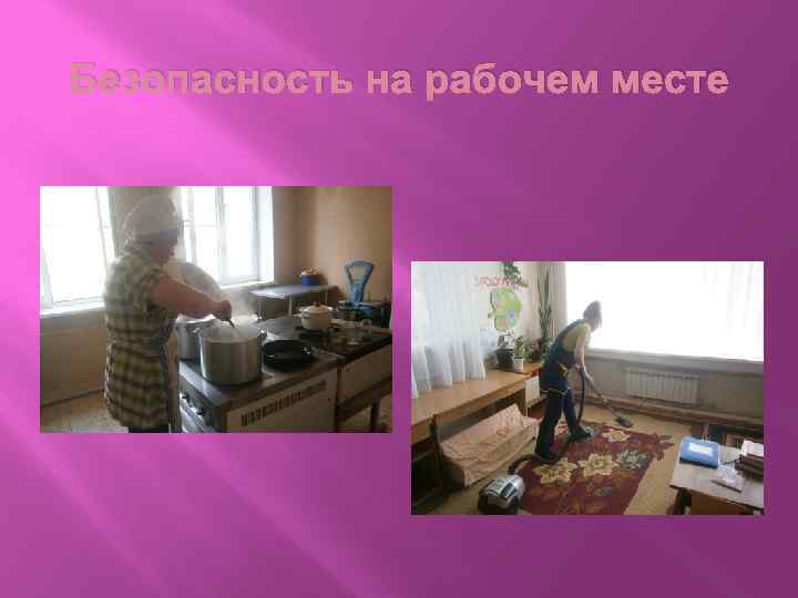 Безопасность на рабочем месте 