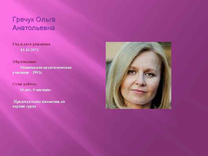 Гречук Ольга Анатольевна Год и дата рождения 01. 1972 Образование Макеевское педагогическое училище -