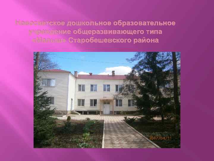 Новосветское дошкольное образовательное учреждение общеразвивающего типа «Малыш» Старобешевского района 