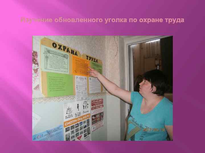 Изучение обновленного уголка по охране труда 
