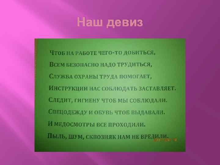Наш девиз 