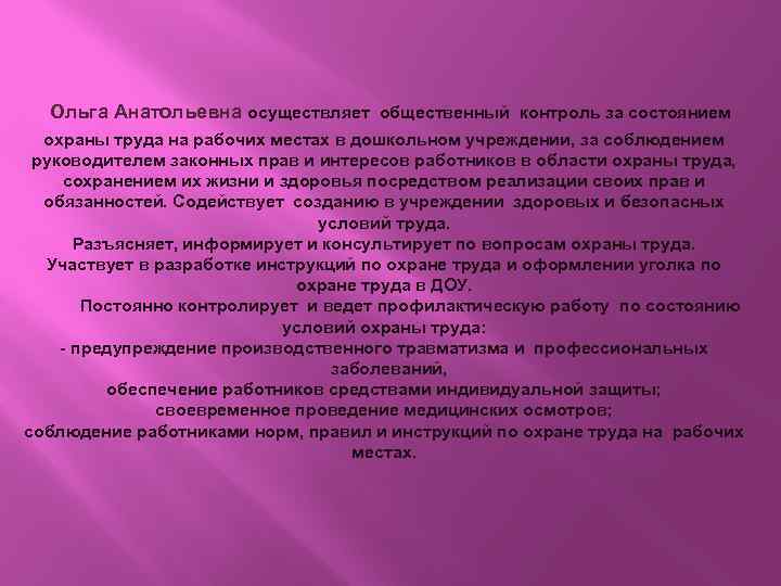 Ольга Анатольевна осуществляет общественный контроль за состоянием охраны труда на рабочих местах в дошкольном