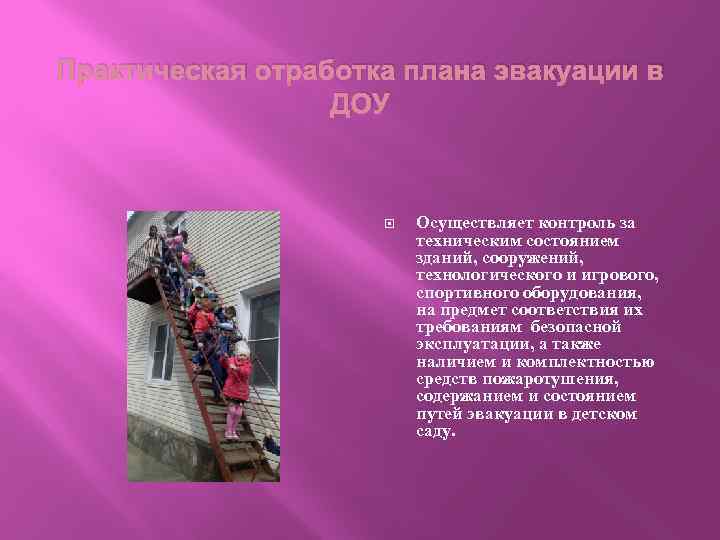 Практическая отработка плана эвакуации в ДОУ Осуществляет контроль за техническим состоянием зданий, сооружений, технологического