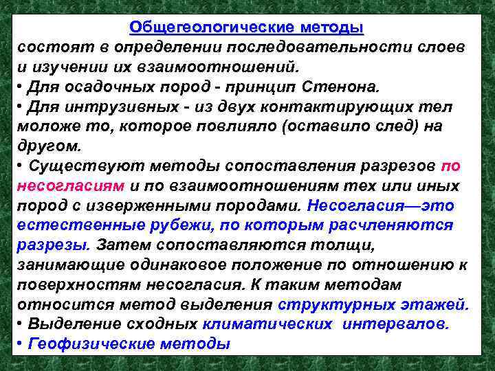 Какой метод состоит. Общегеологический метод. Общегеологический метод последовательность. Общегеологические ресурсы это. Принцип Стенона.