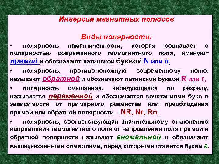 Инверсия магнитных полюсов Виды полярности: • полярность намагниченности, которая совпадает с полярностью современного геомагнитного