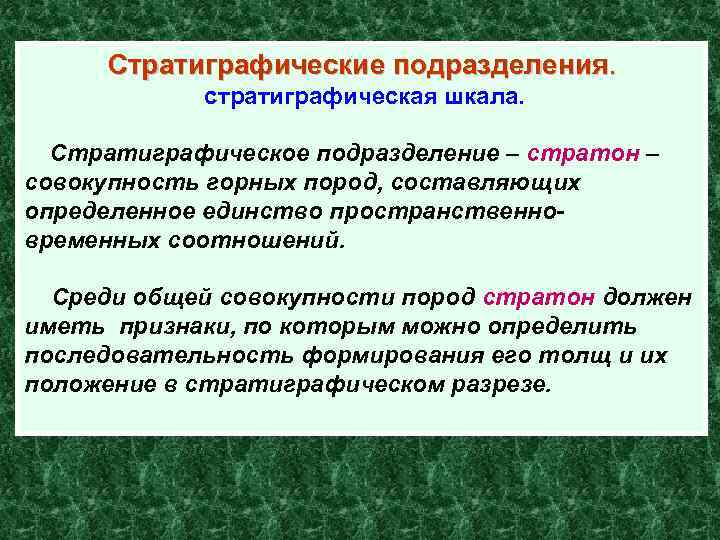 Составляющие определение. Стратиграфические подразделения. Среди стратиграфических подразделений выделяются. Стратиграфическими подразделениями являются. Подразделениями стратиграфической шкалы являются.