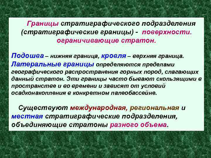 Границы стратиграфического подразделения (стратиграфические границы) - поверхности. ограничивающие стратон. Подошва – нижняя граница, кровля