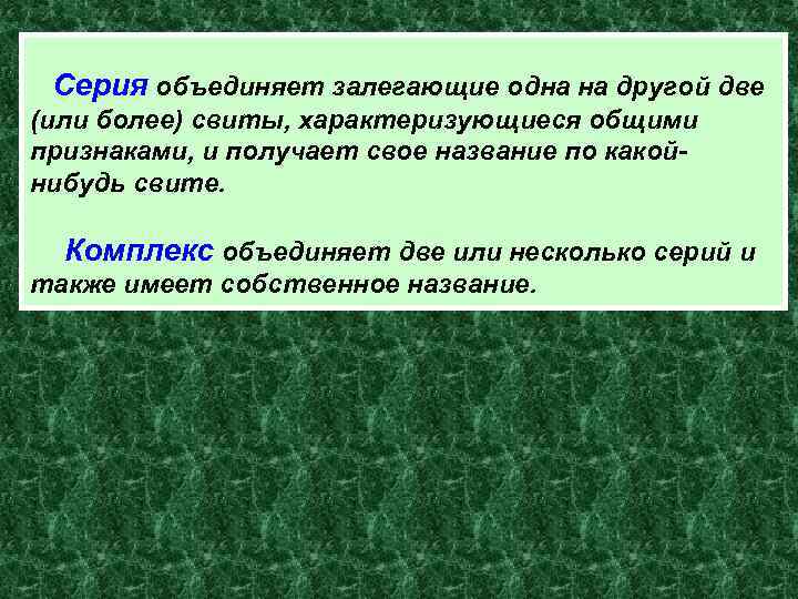 Серия объединяет залегающие одна на другой две (или более) свиты, характеризующиеся общими признаками, и