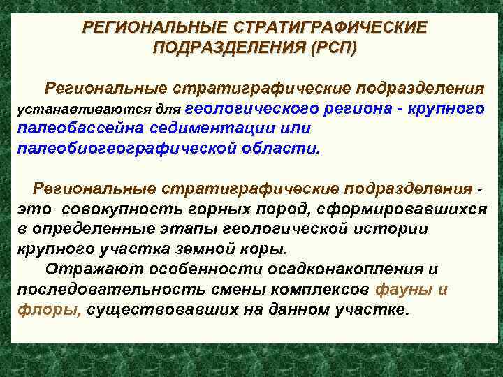 РЕГИОНАЛЬНЫЕ СТРАТИГРАФИЧЕСКИЕ ПОДРАЗДЕЛЕНИЯ (РСП) Региональные стратиграфические подразделения устанавливаются для геологического региона - крупного палеобассейна