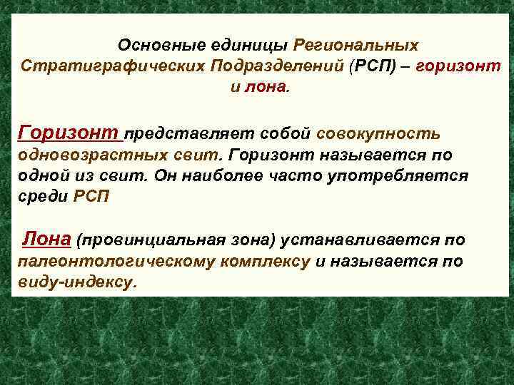 Основные единицы Региональных Стратиграфических Подразделений (РСП) – горизонт и лона. Горизонт представляет собой совокупность