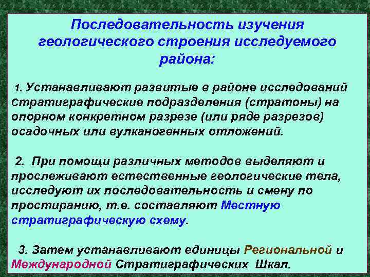 Последовательность изучения геологического строения исследуемого района: 1. Устанавливают развитые в районе исследований Стратиграфические подразделения