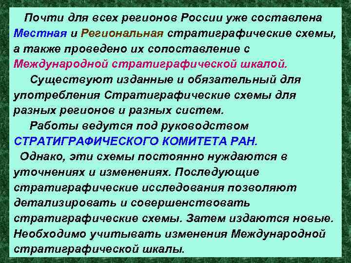 Почти для всех регионов России уже составлена Местная и Региональная стратиграфические схемы, а также