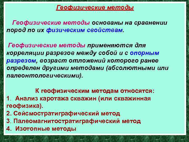 Геофизические методы основаны на сравнении пород по их физическим свойствам. Геофизические методы применяются для