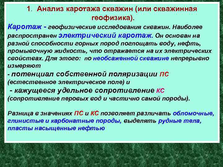 1. Анализ каротажа скважин (или скважинная геофизика). Каротаж - геофизические исследования скважин. Наиболее распространен