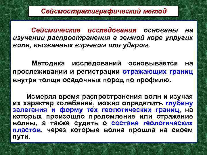 Метод основанный на. Сейсмостратиграфический метод. Методы изучения сейсмичности. Метод основан на изучении скорости распространения в земле. Сейсмический метод основан на изучении.