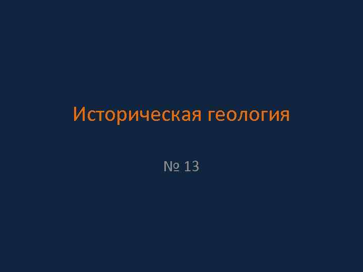 Историческая геология № 13 