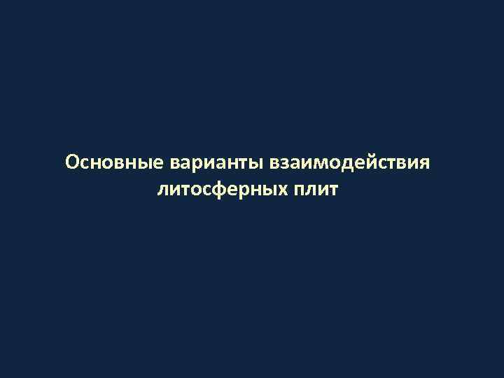 Основные варианты взаимодействия литосферных плит 
